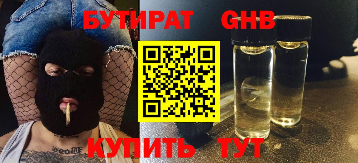 Бутират GHB  БУТИРАТ  Ялта 