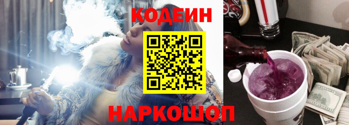 Кодеиновый сироп Lean Purple Drank  Вход с VPN  Ялта  Кодеиновый сироп Lean Purple Drank 