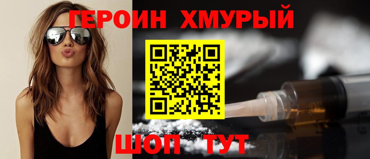 Героин Heroin Ялта